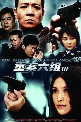 《重案六组3》第36集完结45分钟剧情讲解，共420字