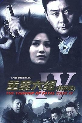 《重案六组4》第23集45分钟免费剧情，共562字
