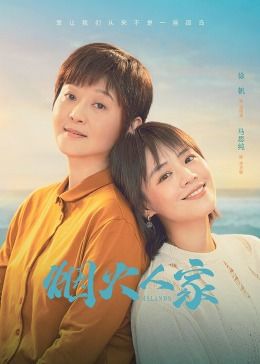《烟火人家》第04集45分钟免费剧情，共543字