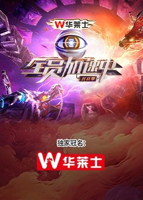 《全员加速中·对战季》超前企划时长：每期90分钟剧情介绍，共507字