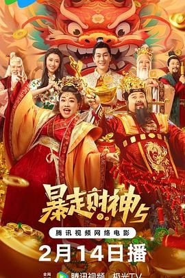 《暴走财神5》时长：120分钟剧情讲解，共327字