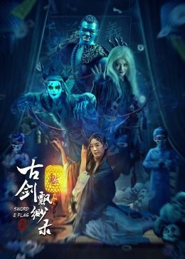 《古剑飘渺录》时长：120分钟剧情介绍，共505字