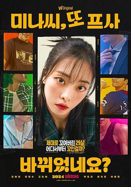 《美娜，又换了头像？》第07集45分钟免费剧情，共586字
