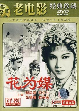 《花为媒》时长：120分钟免费剧情，共597字