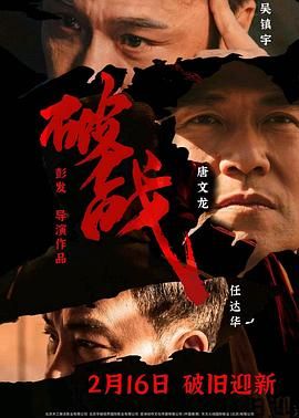 《破战 普通话版》时长：120分钟剧情介绍，共466字