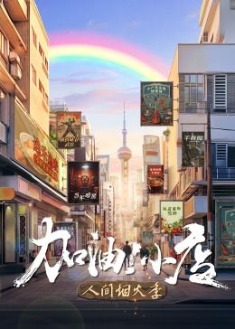 《加油！小店 第二季》第2240216期时长：每期90分钟剧情介绍，共495字