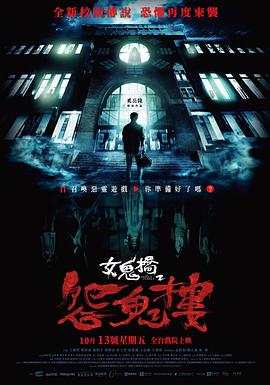 《女鬼桥2：怨鬼楼》时长：120分钟剧情讲解，共460字