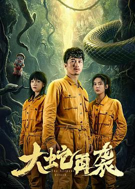 《大蛇再袭》第12集45分钟剧情在线观看，共542字