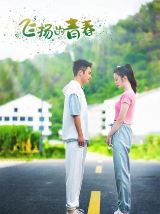 《飞扬的青春2024》第第10集45分钟剧情介绍，共469字