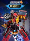 《托宝战士之银河侦探 第四季》第26集完结45分钟剧情讲解，共477字