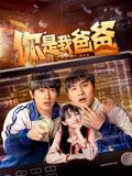 《你是我爸爸》第24集完结45分钟剧情讲解，共465字
