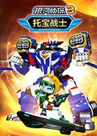 《托宝战士之银河侦探 第三季》第20集完结45分钟免费剧情，共330字