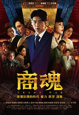 《商魂2024》第第01集45分钟剧情在线观看，共566字