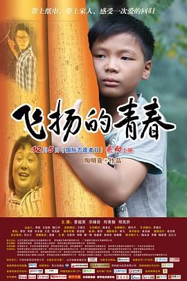 《飞扬的青春》时长：120分钟剧情介绍，共344字