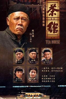 《茶馆》时长：120分钟剧情在线观看，共561字