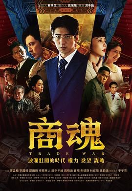 《商魂》时长：120分钟免费剧情，共565字