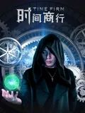 《时间商行》时长：120分钟免费剧情，共545字