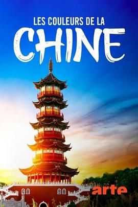 《色彩中国》时长：120分钟免费剧情，共311字