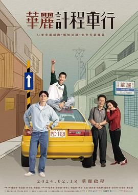 《华丽计程车行》第02集45分钟剧情在线观看，共367字