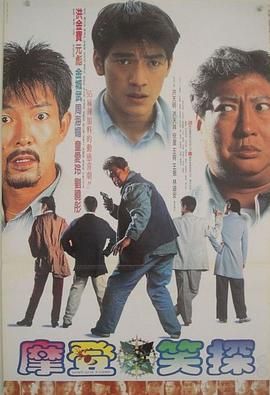 《摩登笑探》时长：120分钟免费剧情，共530字