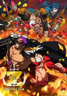 《海贼王剧场版Z》正片45分钟剧情讲解，共589字