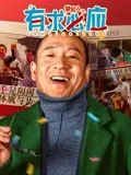 《讲究人之有求必应》时长：120分钟剧情讲解，共466字
