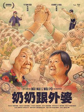 《奶奶跟外婆》时长：120分钟剧情讲解，共367字