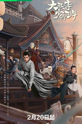 《大理寺少卿游》第06集45分钟免费剧情，共494字