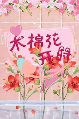 《木棉花开时》第12集完结45分钟剧情在线观看，共559字