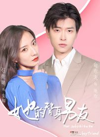 《她的替身男友》第10集完结45分钟免费剧情，共327字