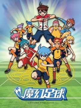 《魔幻足球》第52集完结45分钟剧情介绍，共453字