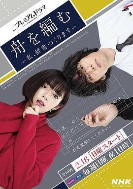 《编舟记 我要编纂辞典》第1集45分钟剧情讲解，共579字