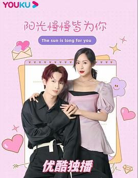《阳光漫漫皆为你》第10集完结45分钟剧情讲解，共592字
