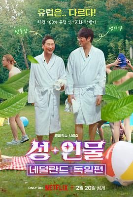 《人+性大不同：荷兰德国篇》第6集完结时长：每期90分钟剧情在线观看，共579字
