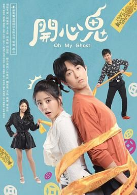 《开心鬼》时长：120分钟免费剧情，共533字