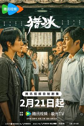 《猎冰》第第03集45分钟剧情在线观看，共328字