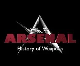 《军械库：历史上的武器 第一季》时长：120分钟剧情在线观看，共598字