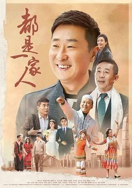 《都是一家人》第06集45分钟剧情介绍，共412字