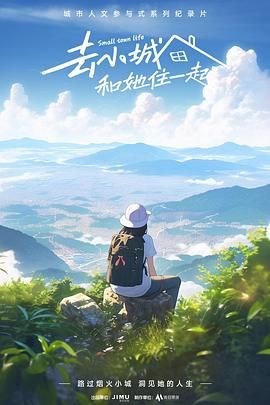 《去小城，和她住一起》第6集完结45分钟剧情在线观看，共324字