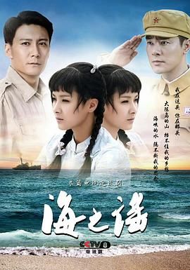 《海之谣》第36集完结45分钟剧情讲解，共420字