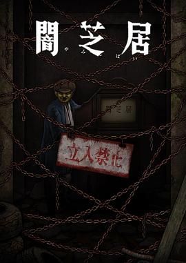 《暗芝居 第十二季》第6集45分钟免费剧情，共539字