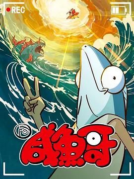 《咸鱼哥 第二季》第3集45分钟剧情讲解，共395字