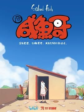 《咸鱼哥》第18集完结45分钟剧情在线观看，共484字