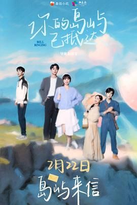 《你的岛屿已抵达》第5集45分钟剧情介绍，共506字