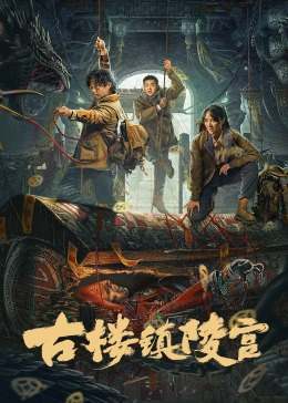《古楼镇陵宫》时长：120分钟剧情讲解，共566字