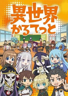 《异世界四重奏》第12集完结45分钟剧情介绍，共491字