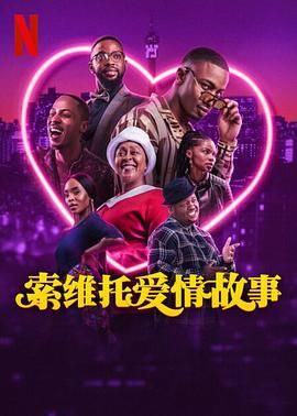 《索维托爱情故事》时长：120分钟免费剧情，共562字