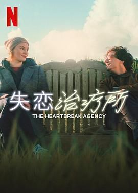 《失恋治疗所》时长：120分钟剧情讲解，共521字