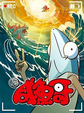 《咸鱼哥第二季》第03集45分钟剧情讲解，共481字