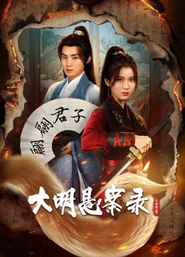 《大明悬案录之泥犁篇》第24集完结45分钟剧情介绍，共456字